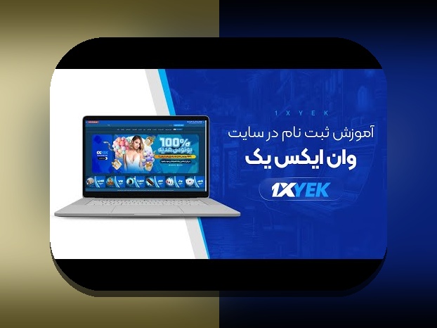 آشنایی با اپلیکیشن وان ایکس بت بدون فیلتر؛ راهی سریع و امن برای شرط بندی آنلاین در ایران