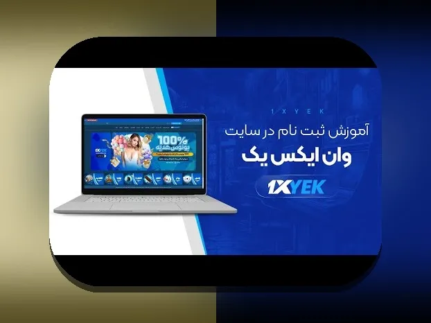 آشنایی با اپلیکیشن وان ایکس بت بدون فیلتر؛ راهی سریع و امن برای شرط بندی آنلاین در ایران