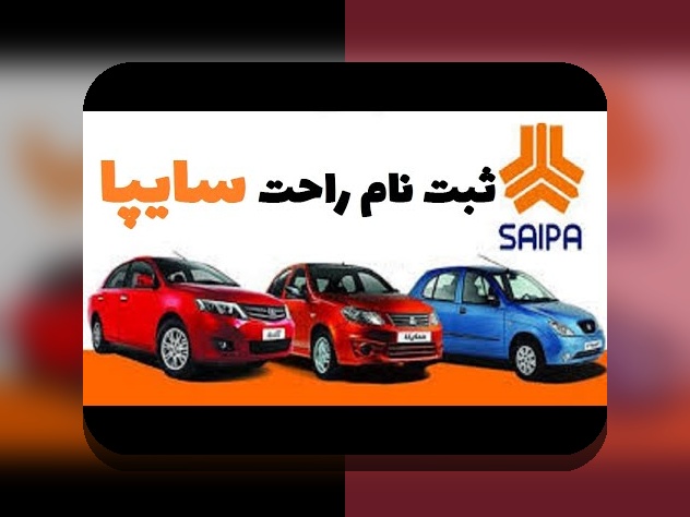 چرا ثبت نام سایپا انجام نمیشه؟ مشکلات و راهکارهای مهم در فرآیند ثبت‌نام