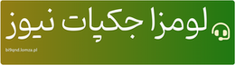لومزا جکپات نیوز