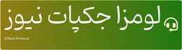 لومزا جکپات نیوز
